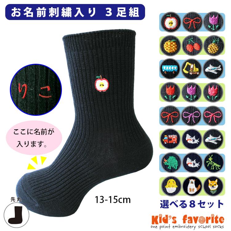お名前刺繍入りキッズワンポイント刺繍ソックス 3足組 紺 ネイビー
