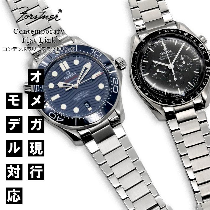 時計ベルト バンド オメガ Forstner Comtemporary Flatlink