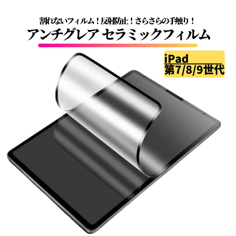 iPad 第7世代 第8世代 第9世代 セラミック アンチグレア フィルム 割れ