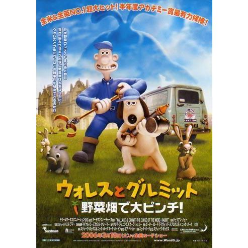 ウォレスとグルミット野菜畑で大ピンチ』日本劇場ポスター・B2