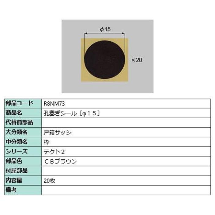 穴塞ぎシール(φ15) / 20枚入り 部品色：CBブラウン R8NM73 交換用 部品