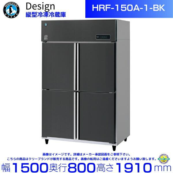 ホシザキ（HOSHIZAKI） 縦型冷凍冷蔵庫 HRF-150A-1-BK ブラック