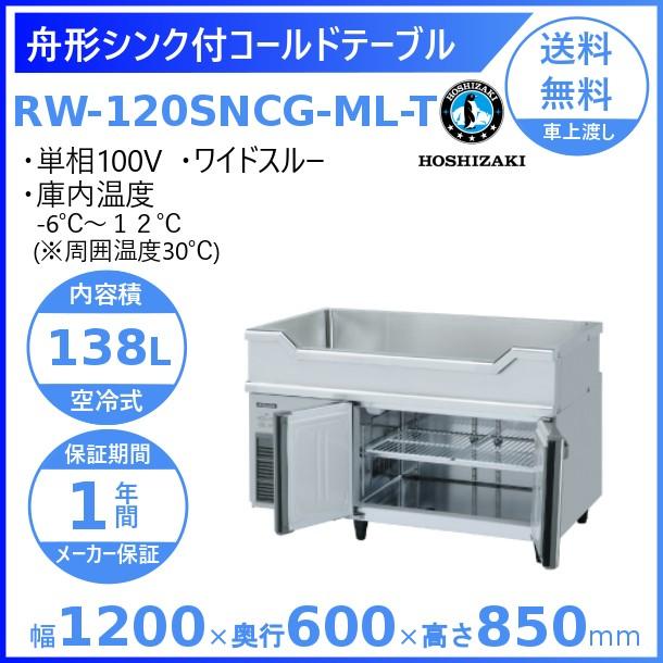 ホシザキ（HOSHIZAKI） RW-120SNCG-ML-T 舟形シンク付 コールド
