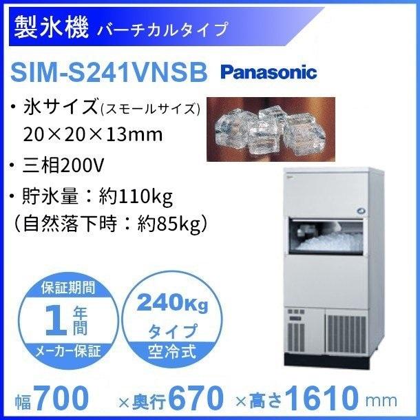 製氷機 パナソニック SIM-S241VNSB【スモールサイズ氷】 バーチカル