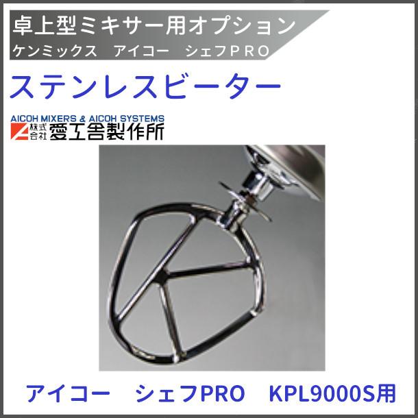 愛工舎製作所 ステンレスビーター KPL9000S用 ケンミックス 愛工舎