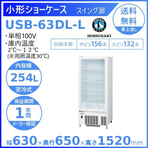 ホシザキ（HOSHIZAKI） 小形ショーケース USB-63DL-L｜左開き扉