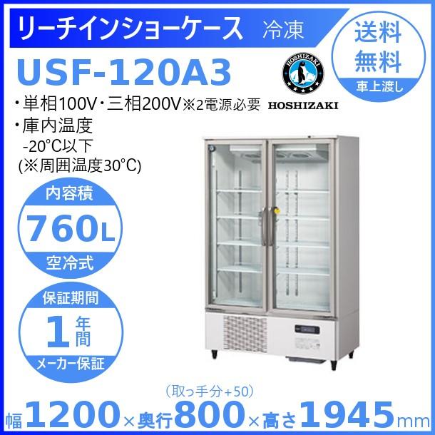 ホシザキ（HOSHIZAKI） 冷凍リーチインショーケース USF-120A3 ロング