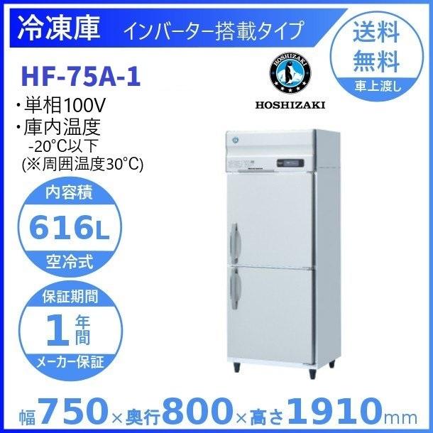 ホシザキ（HOSHIZAKI） 業務用冷凍庫 HF-75A-1｜内容積 616L｜単相100V