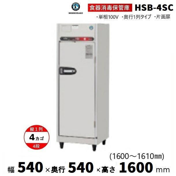ホシザキ（HOSHIZAKI） 消毒保管庫 HSB-4SC (旧型式：HSB-4SB) 4カゴ