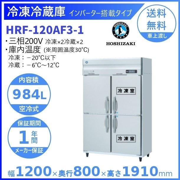 ホシザキ（HOSHIZAKI） 業務用冷凍冷蔵庫 HRF-120AF3-1｜内容積 984L