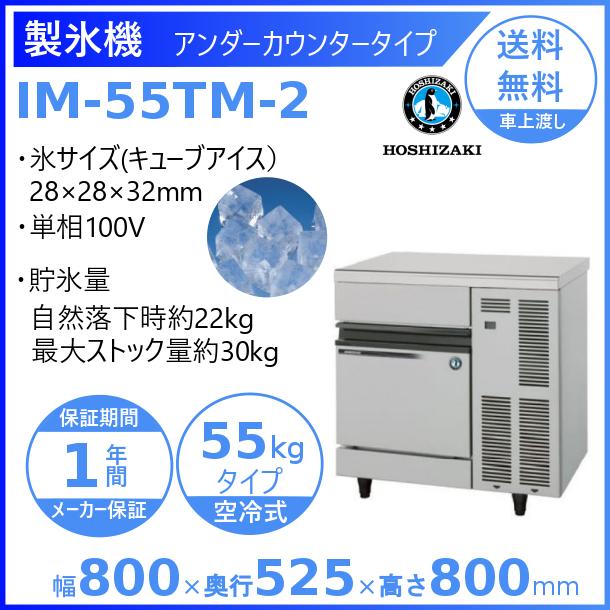 ホシザキ（HOSHIZAKI） 製氷機 IM-55TM-2｜アンダーカウンタータイプ