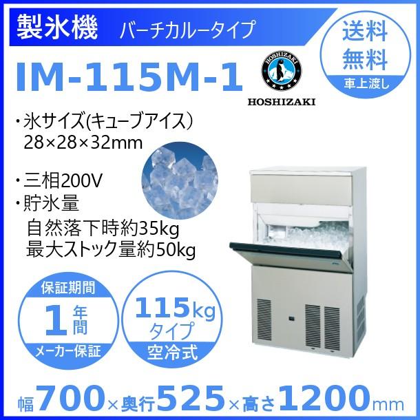 ホシザキ（HOSHIZAKI） 製氷機 IM-115M-1｜バーチカルタイプ 115kg｜単