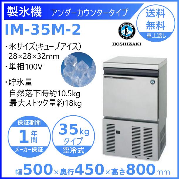 ホシザキ（HOSHIZAKI） 製氷機 IM-35M-2｜アンダーカウンター型 35kg
