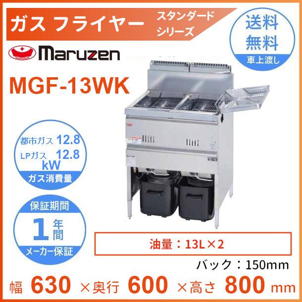 マルゼン（MARUZEN） MGF-13WK ガスフライヤー スタンダードタイプ
