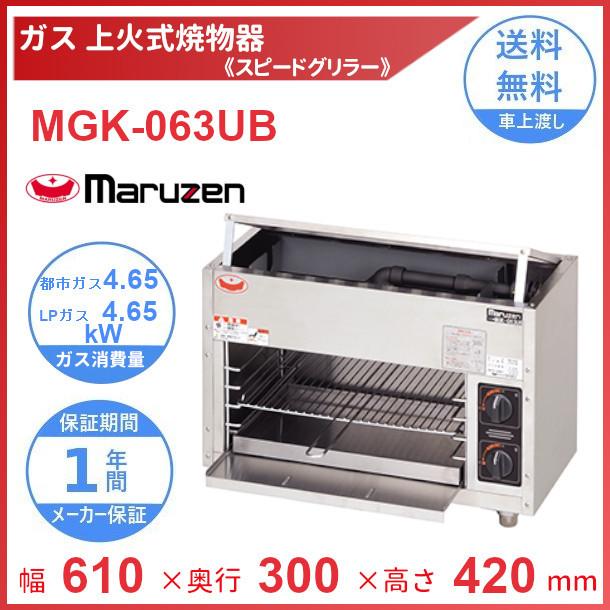 マルゼン（MARUZEN） MGK-063UB 上火式焼物器 《スピードグリラー