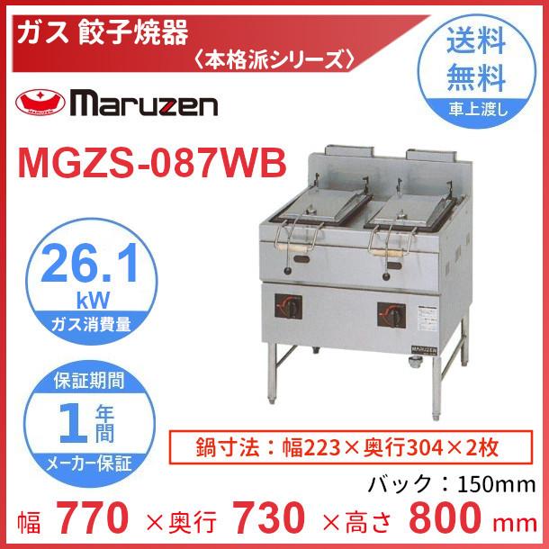 マルゼン（MARUZEN） MGZS-087WB ガス餃子焼器 本格派シリーズ