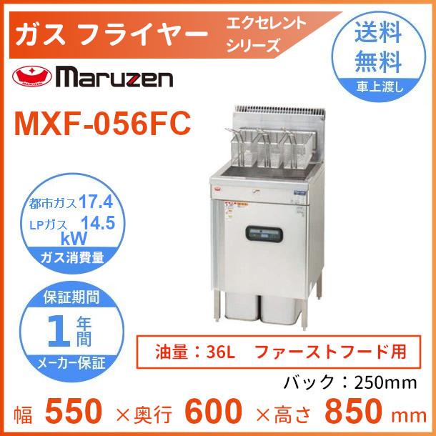 マルゼン（MARUZEN） MXF-056FC ガスフライヤー エクセレントシリーズ