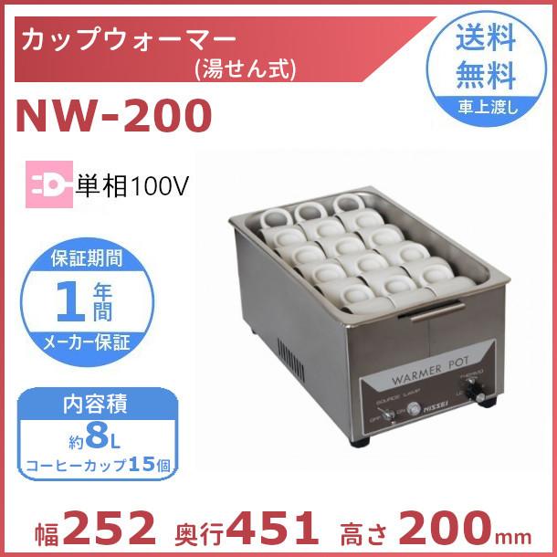 ニッセイ（NISSEI） カップウォーマー(湯せん式）NW-200 アンナカ