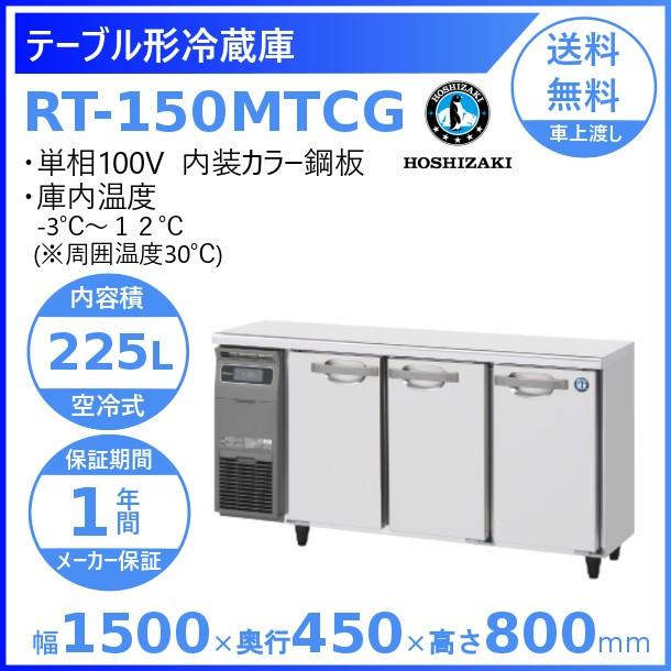 ホシザキ（HOSHIZAKI） テーブル形冷蔵庫 RT-150MTCG｜内装カラー鋼板