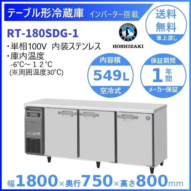 ホシザキ（HOSHIZAKI） テーブル形冷蔵庫 RT-180SDG-1｜内容積 549L