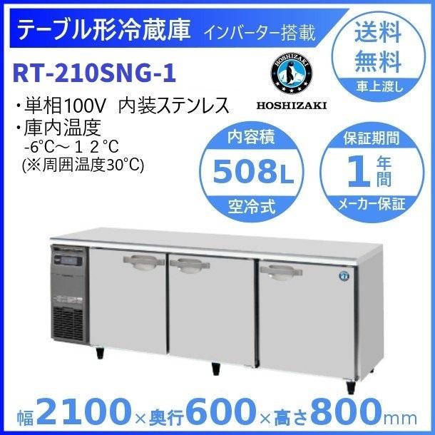 ホシザキ（HOSHIZAKI） テーブル形冷蔵庫 RT-210SNG-1｜内容積 508L