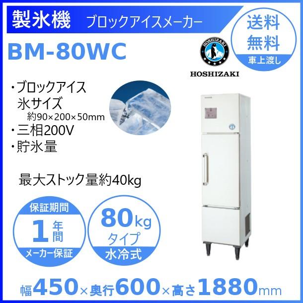 ホシザキ（HOSHIZAKI） 製氷機 業務用 BM-80WC ブロックアイスメーカー