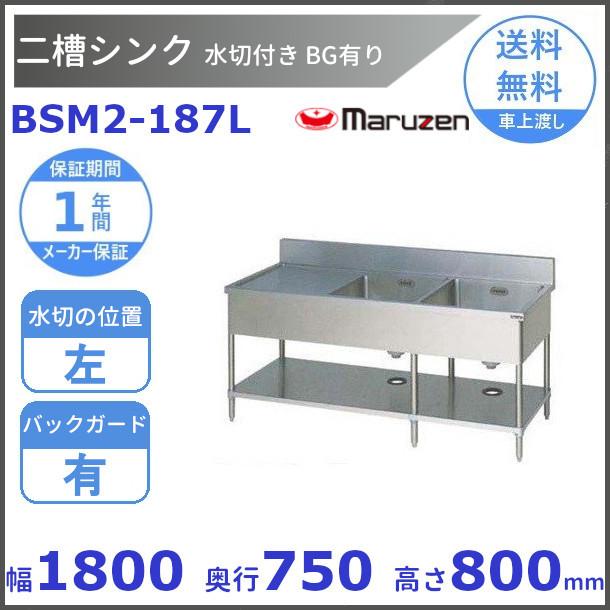 マルゼン（MARUZEN） BSM2-187L 水切付二槽シンク BG有 水切左 : 厨房