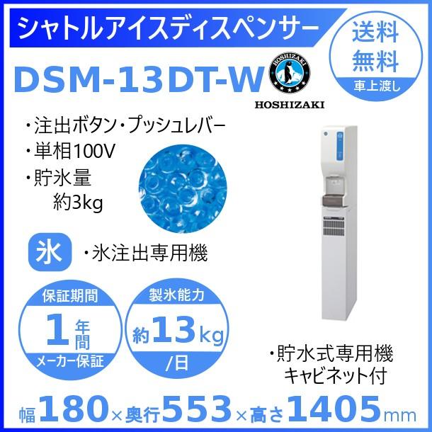 ホシザキ（HOSHIZAKI） シャトルアイスディスペンサー DSM-13DT-W 製氷