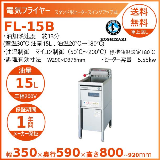 ホシザキ（HOSHIZAKI） 電気フライヤー FL-15B スタンド形 ヒーター