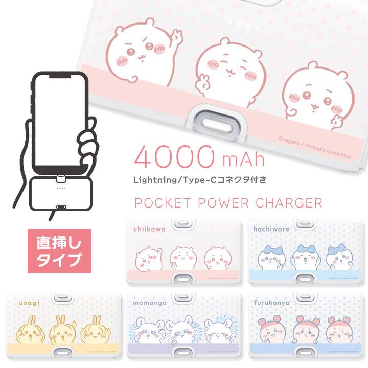 ちいかわ モバイルバッテリー Lightning Type-Cコネクタ付 リチウム
