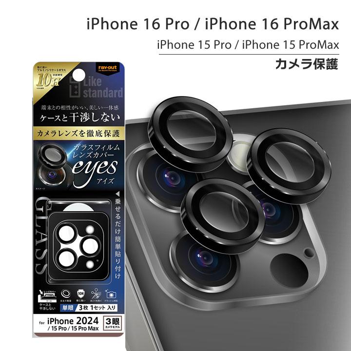 iPhone16pro iPhone16proMax iPhone15Pro iPhone15ProMax eyes ガラス