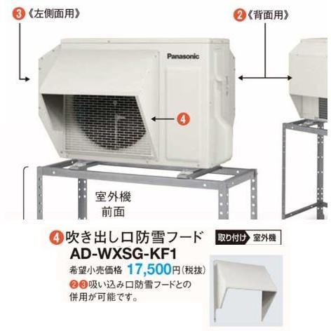 Panasonic（パナソニック） ○パナソニック 防雪部材【AD-WXSG-KF2