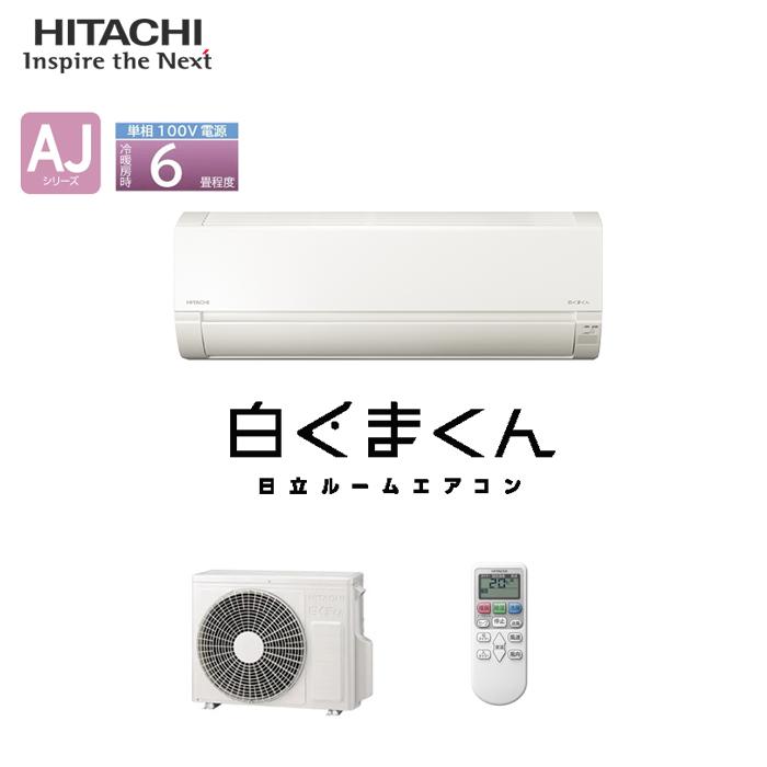 あすつく対応 HITACHI ルームエアコン AJシリーズ RAS-AJ22R 6畳 白く