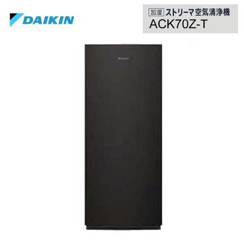 あすつく対応 DAIKIN 加湿ストリーマ空気清浄機 ACK70Z-T ブラウン