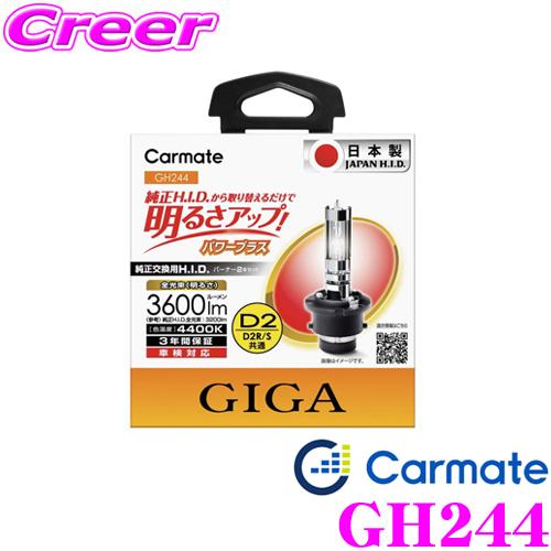 カーメイト（CARMATE） GIGA 純正交換HIDバルブD2R/D2S共通 4400K