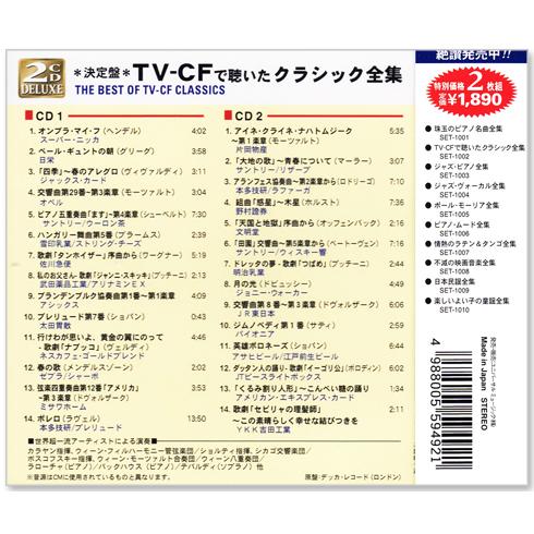 ユニバーサルミュージック 新品 決定盤 TV-CF で聴いたクラシック全集