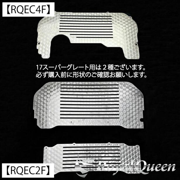 三菱ふそう 新型 17 スーパーグレート エンジンカバー ステンレス