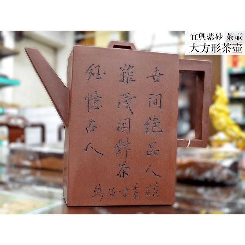 宜興紫砂 大方形茶壷 : 中国貿易公司ctcオンラインショップ - 通販