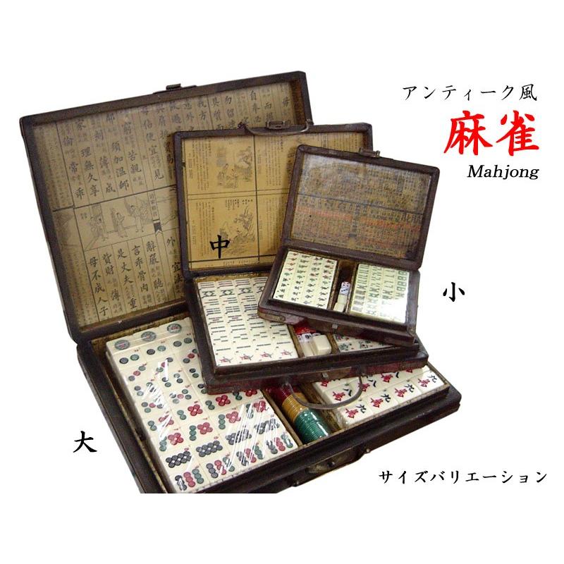 アンティーク風 中国麻雀（中） : 中国貿易公司ctcオンラインショップ