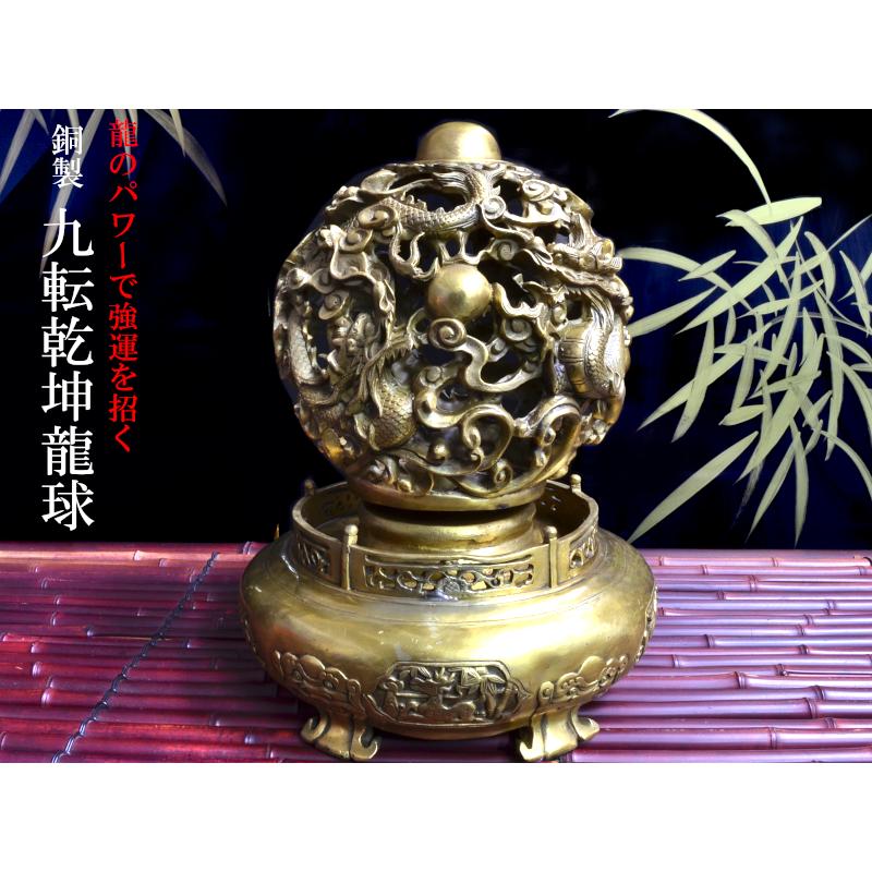 招運 銅製九転乾坤龍球 風水グッズ : 中国貿易公司ctcオンライン