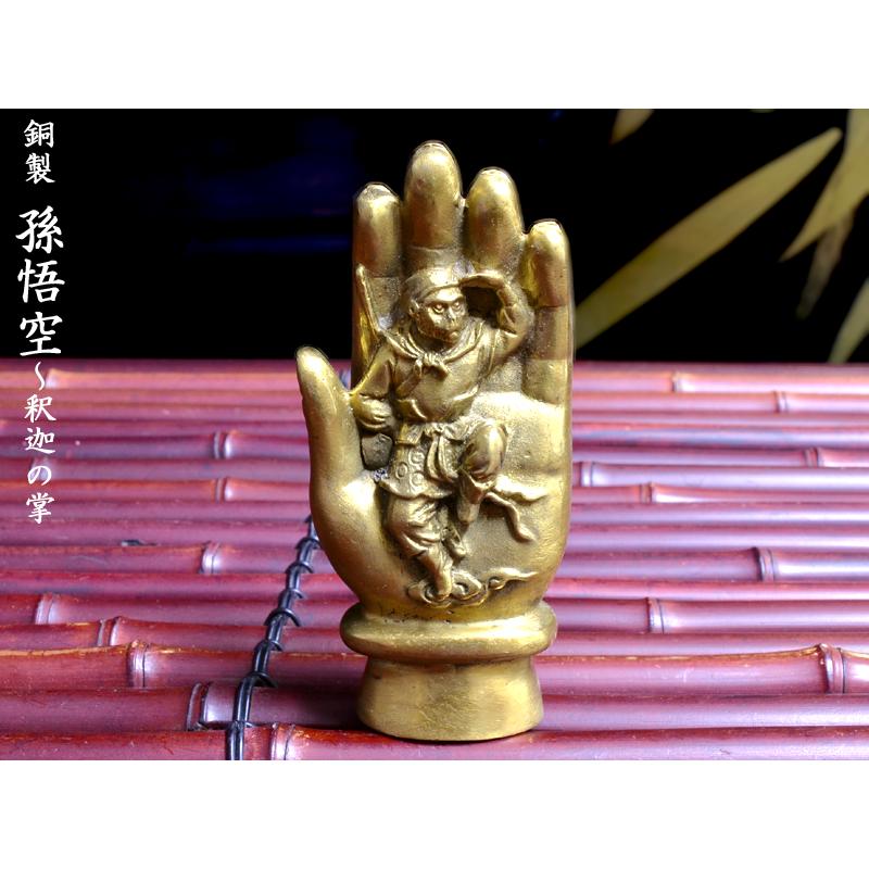 銅製孫悟空の置物（釈迦の掌） 風水グッズ : 中国貿易公司ctc