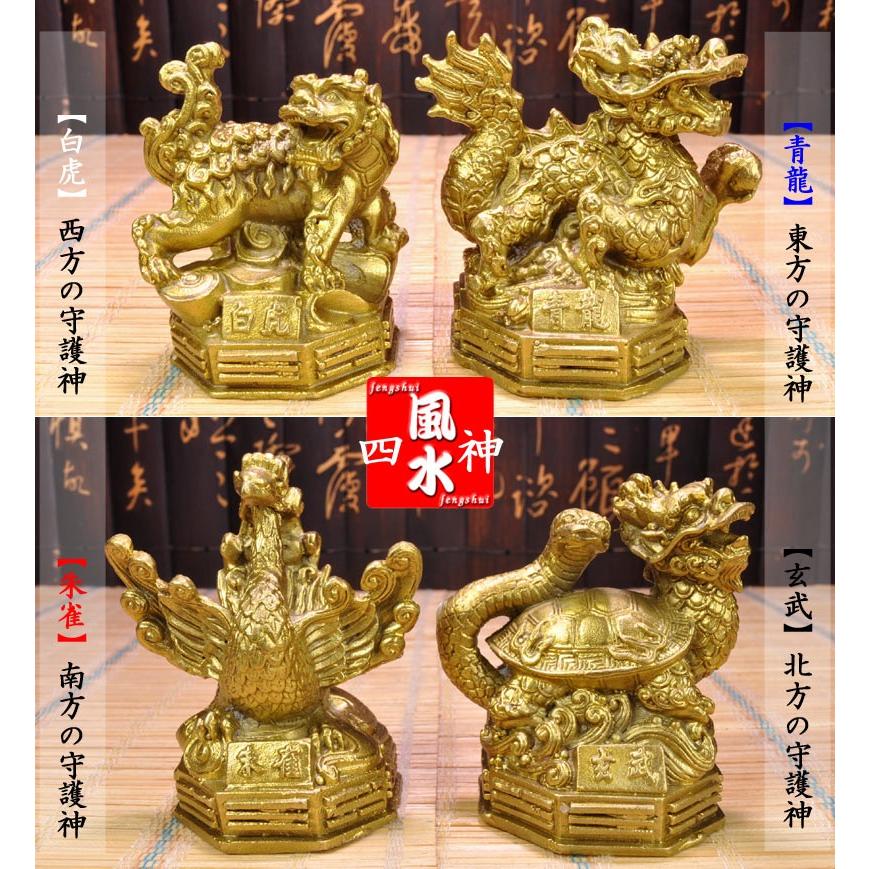 四神の置物 銅製風水四神（シジン）小 風水グッズ : 中国貿易公司ctc