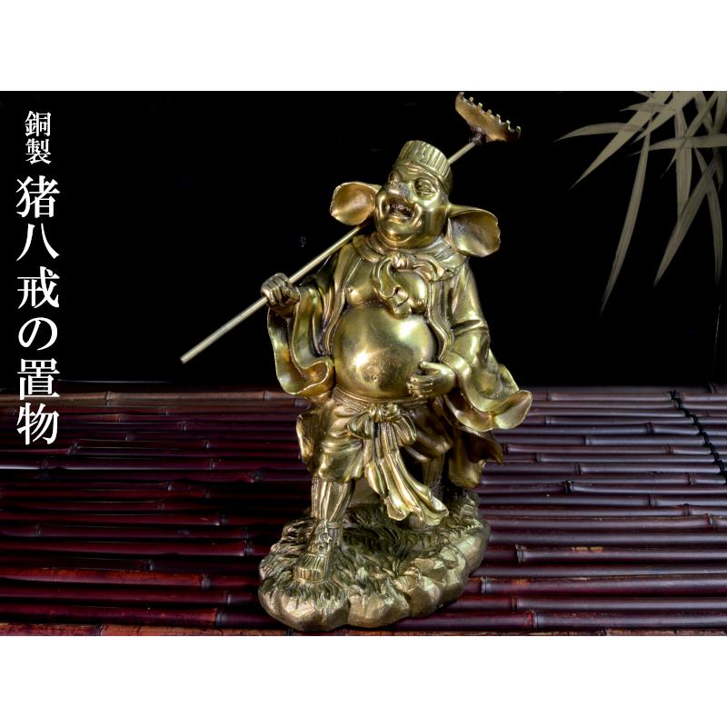 猪八戒の置物 銅製 風水グッズ : 中国貿易公司ctcオンラインショップ