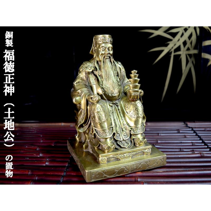 土地公の置物 招財銅製福徳正神 不動産の神様 風水グッズ : 中国貿易