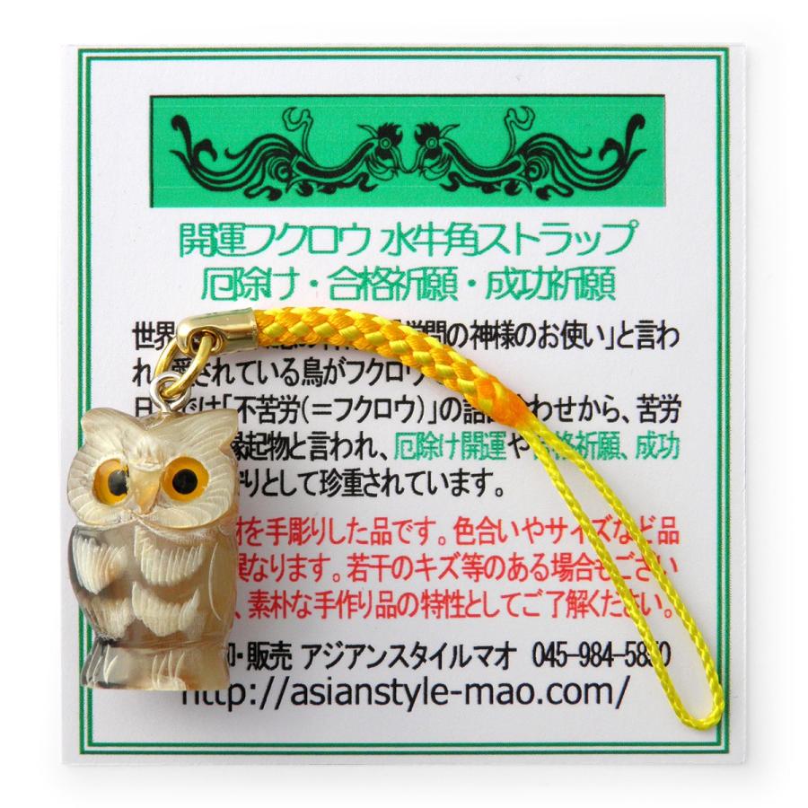 ストラップ 開運 ふくろう 不苦労 水牛角(合格祈願 受験 学業成就 成功
