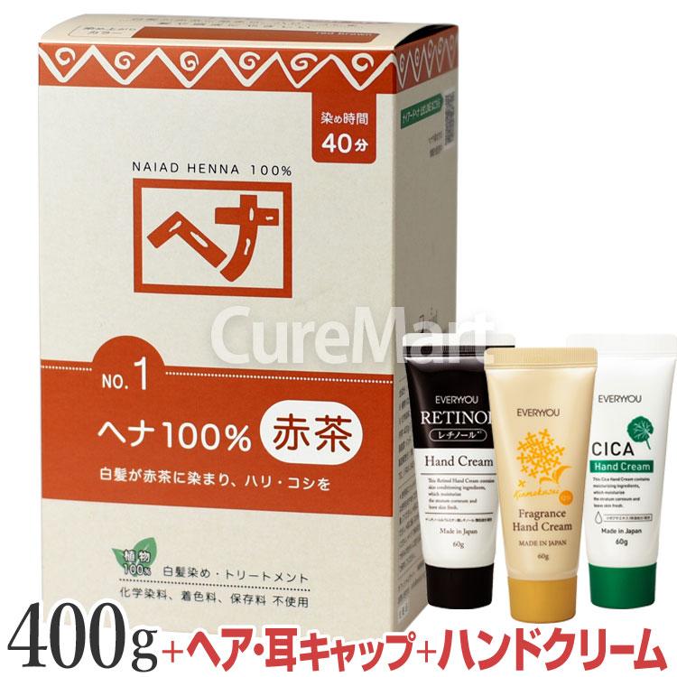naiad（ナイアード） [おまけ付] ヘナ 100％ 赤茶 400g NO.1 自然原料