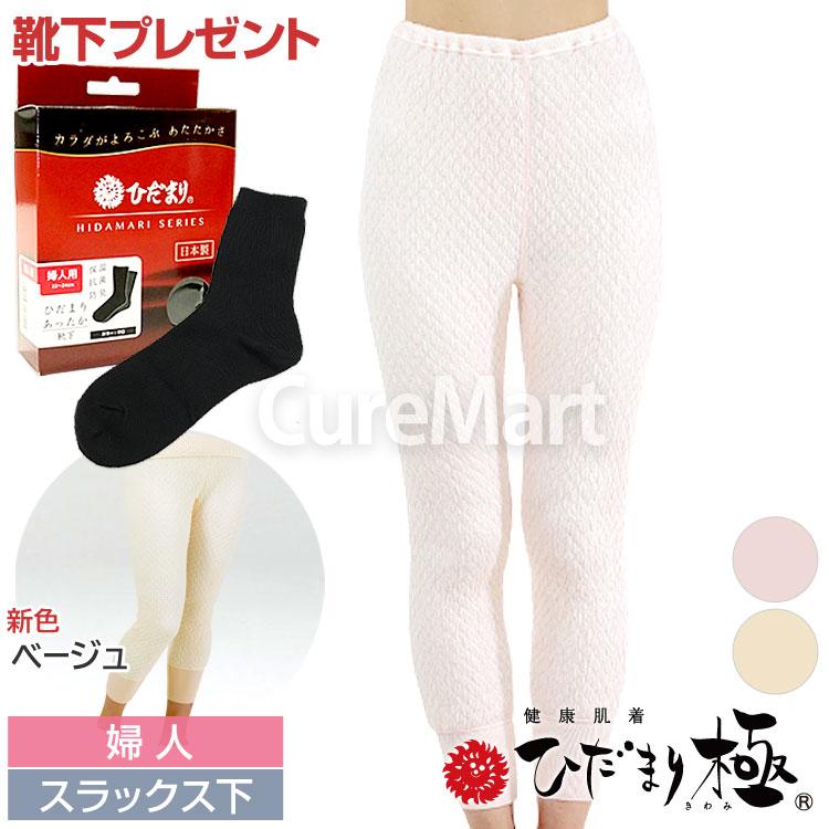 ひだまり 極 婦人用スラックス下 [ひだまり靴下付] KWS ヒップ82-105cm