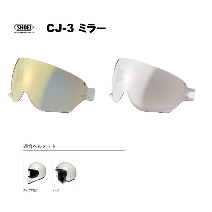 J・O ショウエイ純正(SHOEI) シールド CJ-3 ミラー 対応ヘルメット：J