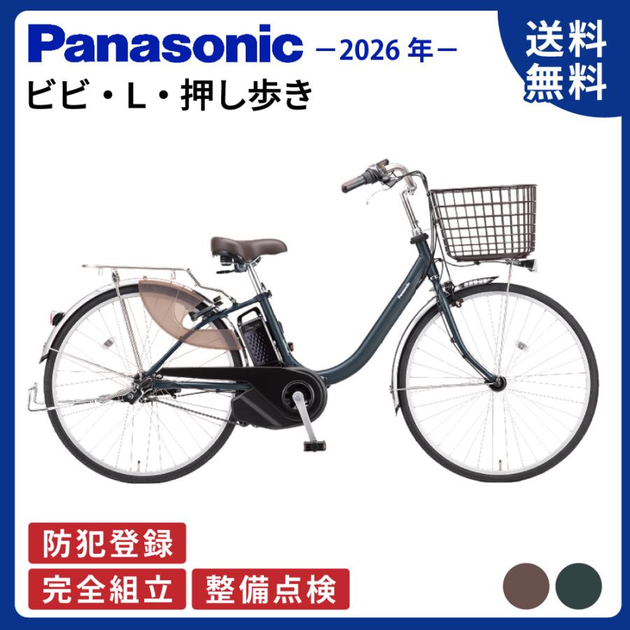 Panasonic（パナソニック） 電動アシスト自転車 2026年 ビビ・L・押し