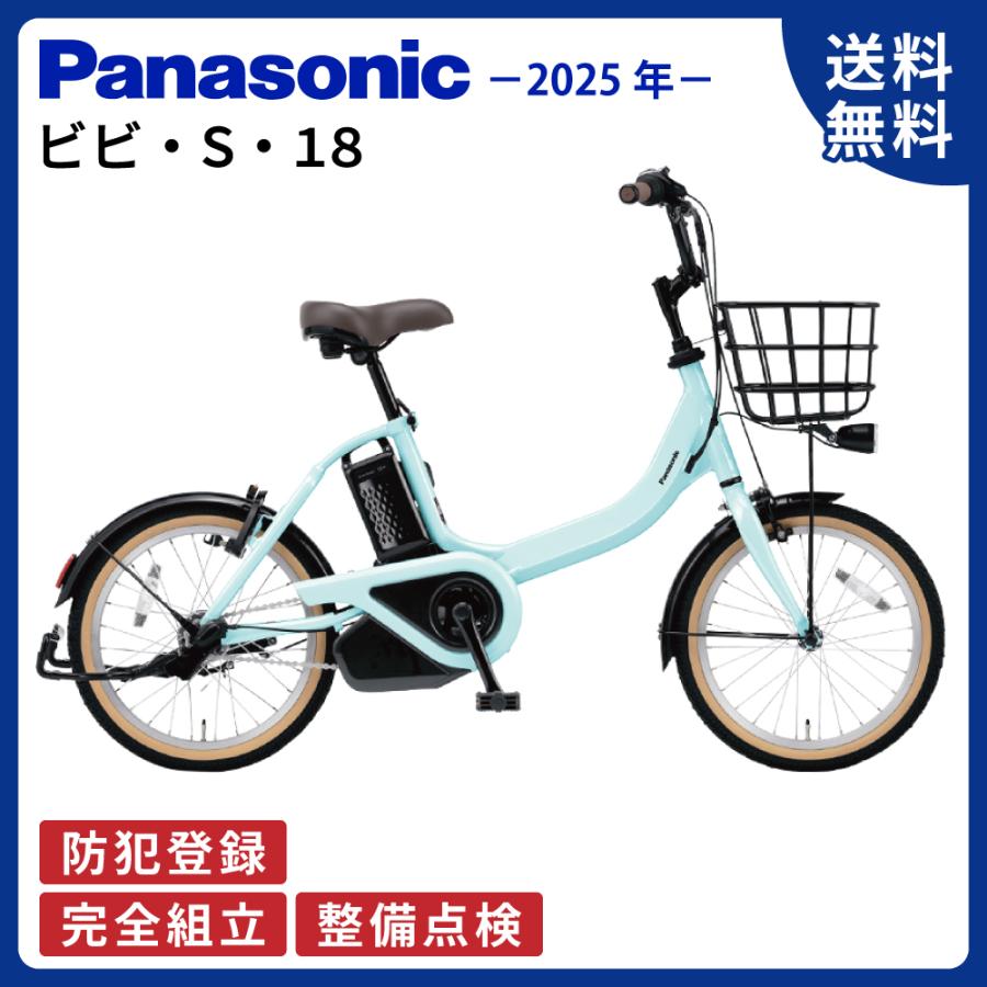 ViVi 電動アシスト自転車 Panasonic パナソニック 2025年 ビビ・S・18